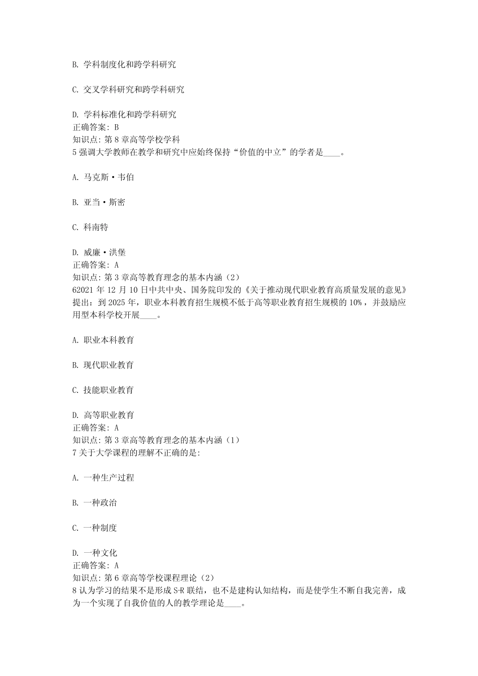 8、江苏省高等教育资格证考试——高等教育学考试题真题卷(含答案)8_第2页