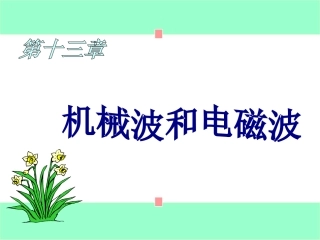 波13-3波的能量13-4惠更斯原理 波的衍射反射和折射13-5_波的叠加原理 波的干涉