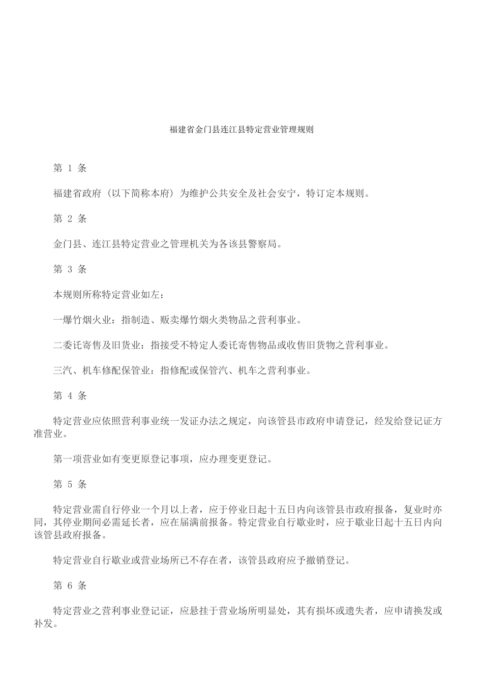 法律知识规则福建省金门县连江县特定营业管理_第1页