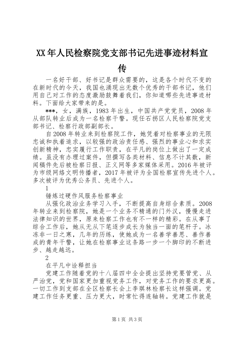 XX年人民检察院党支部书记先进事迹材料宣传_第1页