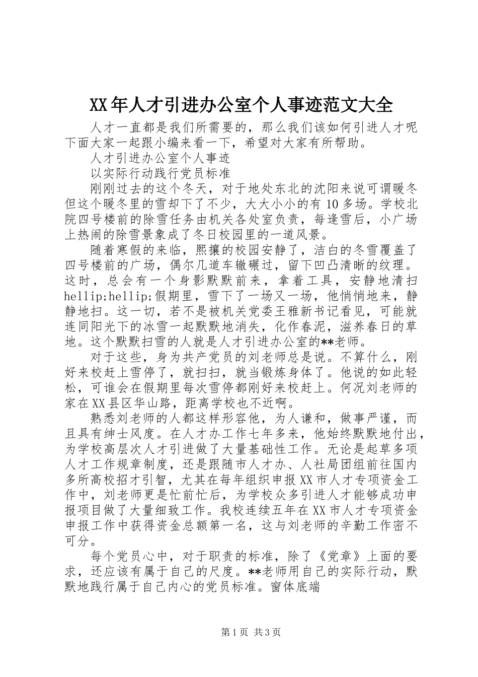 XX年人才引进办公室个人事迹范文大全_第1页