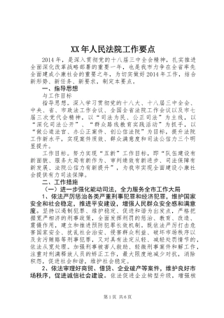 XX年人民法院工作要点