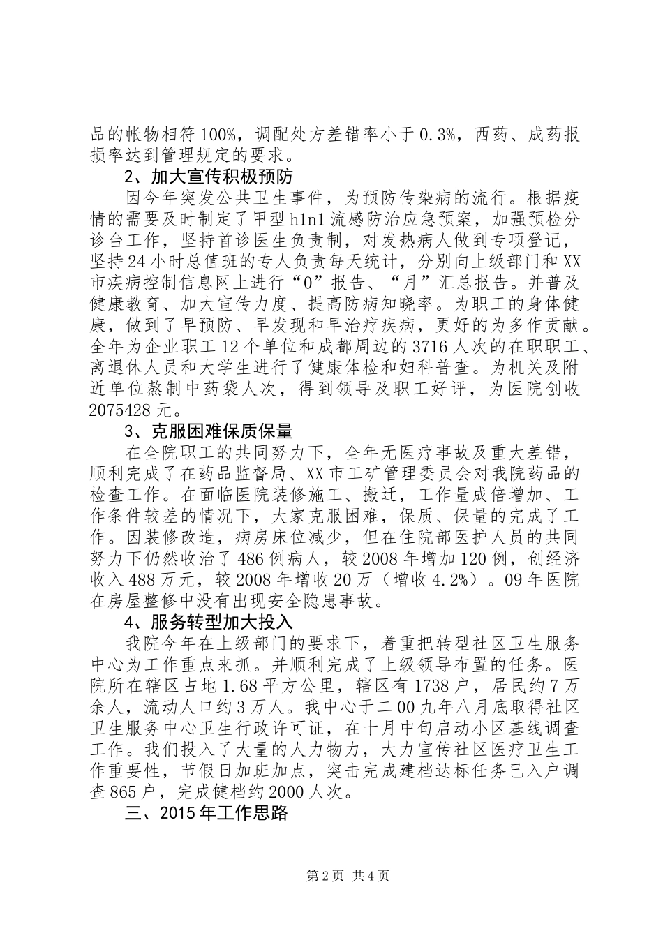 XX年人民医院年度工作总结_第2页