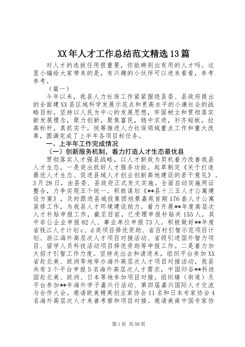 XX年人才工作总结范文精选13篇_第1页