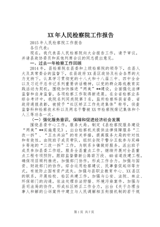 XX年人民检察院工作报告