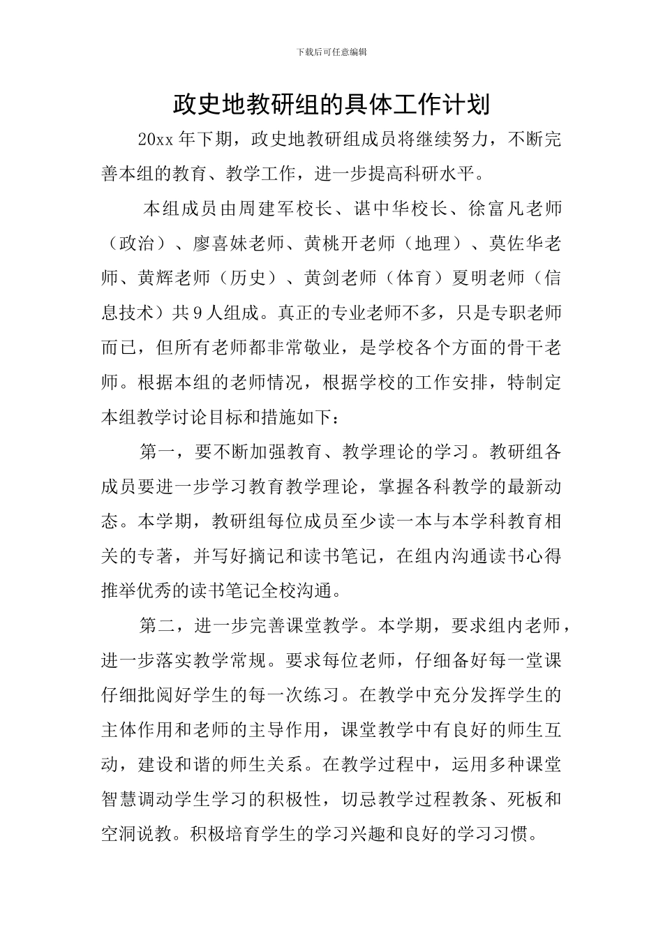 政史地教研组的具体工作计划_第1页