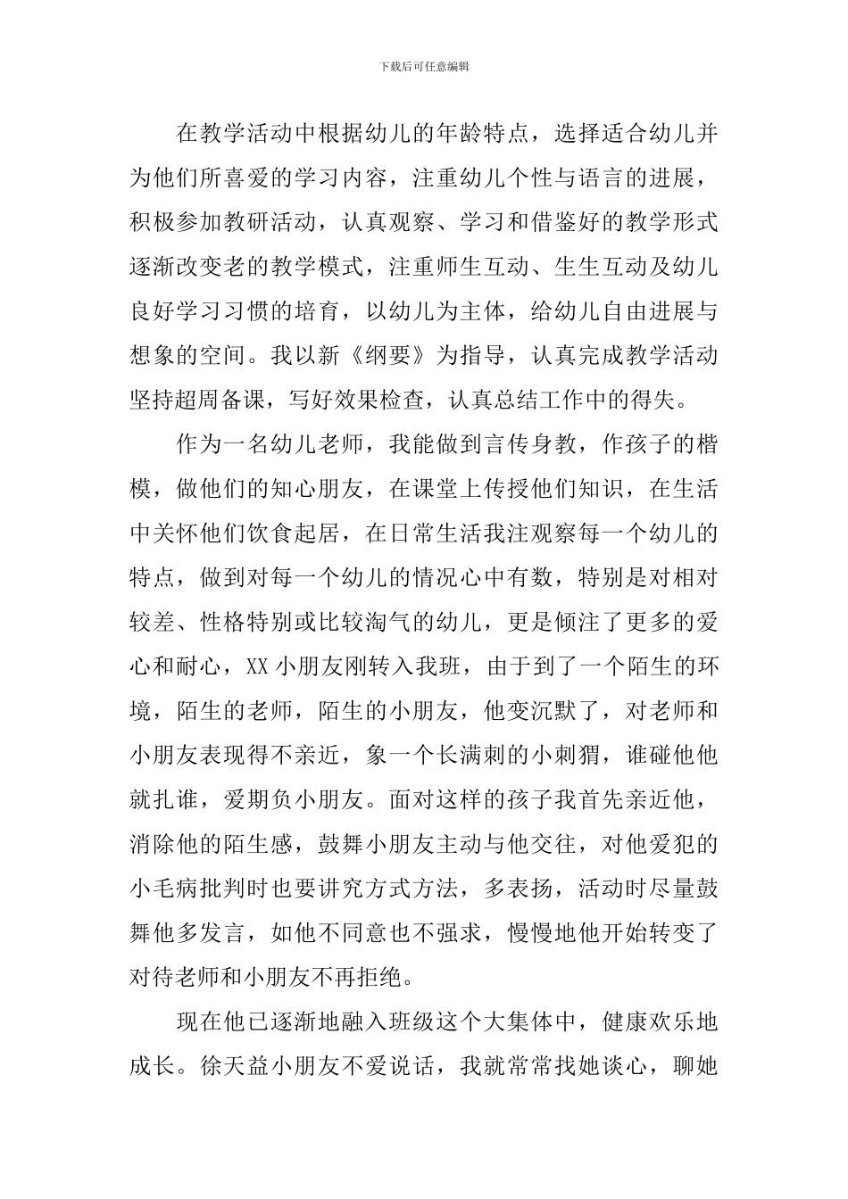 模板幼儿教师工作个人自我鉴定_第2页