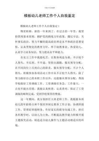 模板幼儿教师工作个人自我鉴定