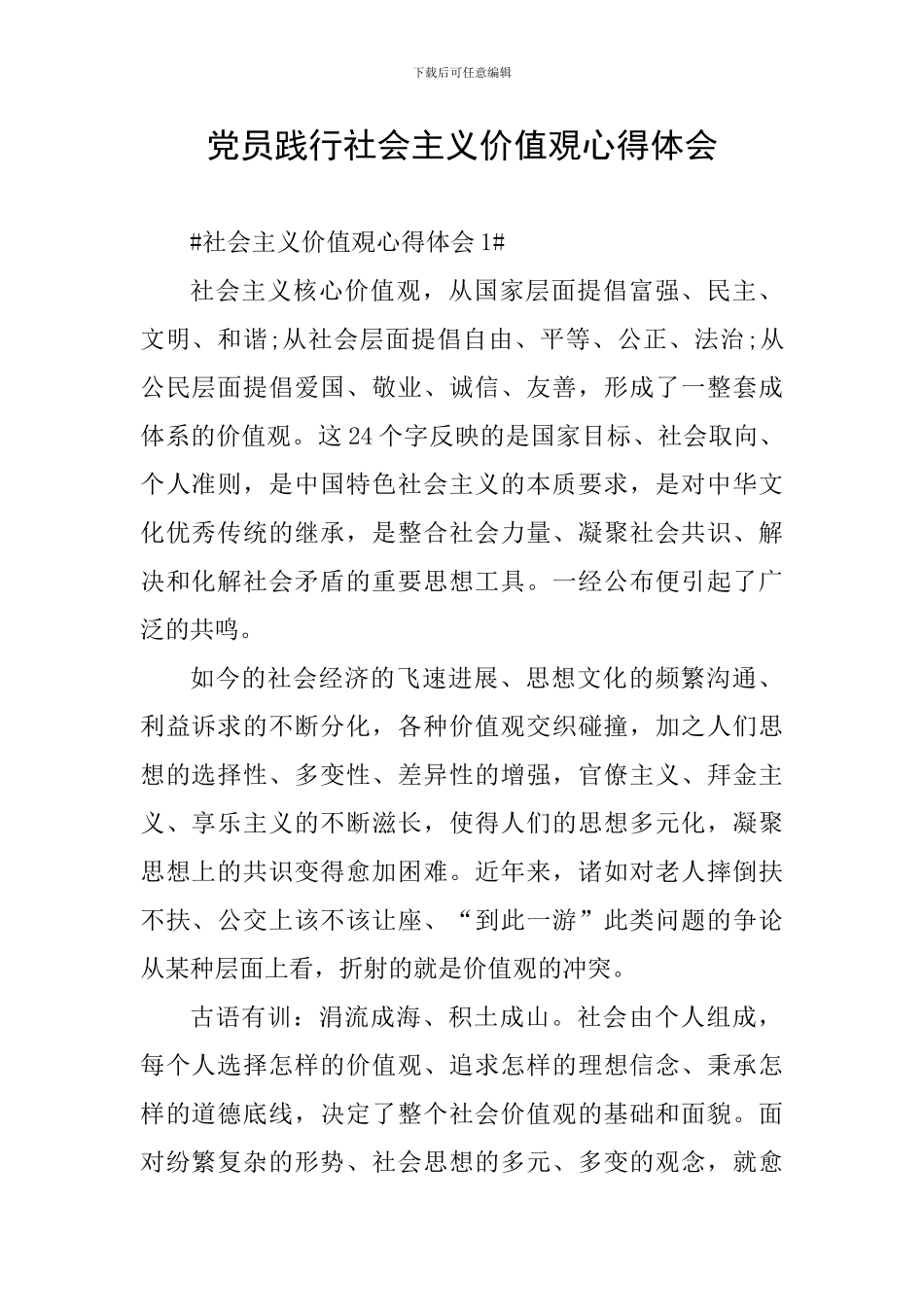 党员践行社会主义价值覌心得体会_第1页