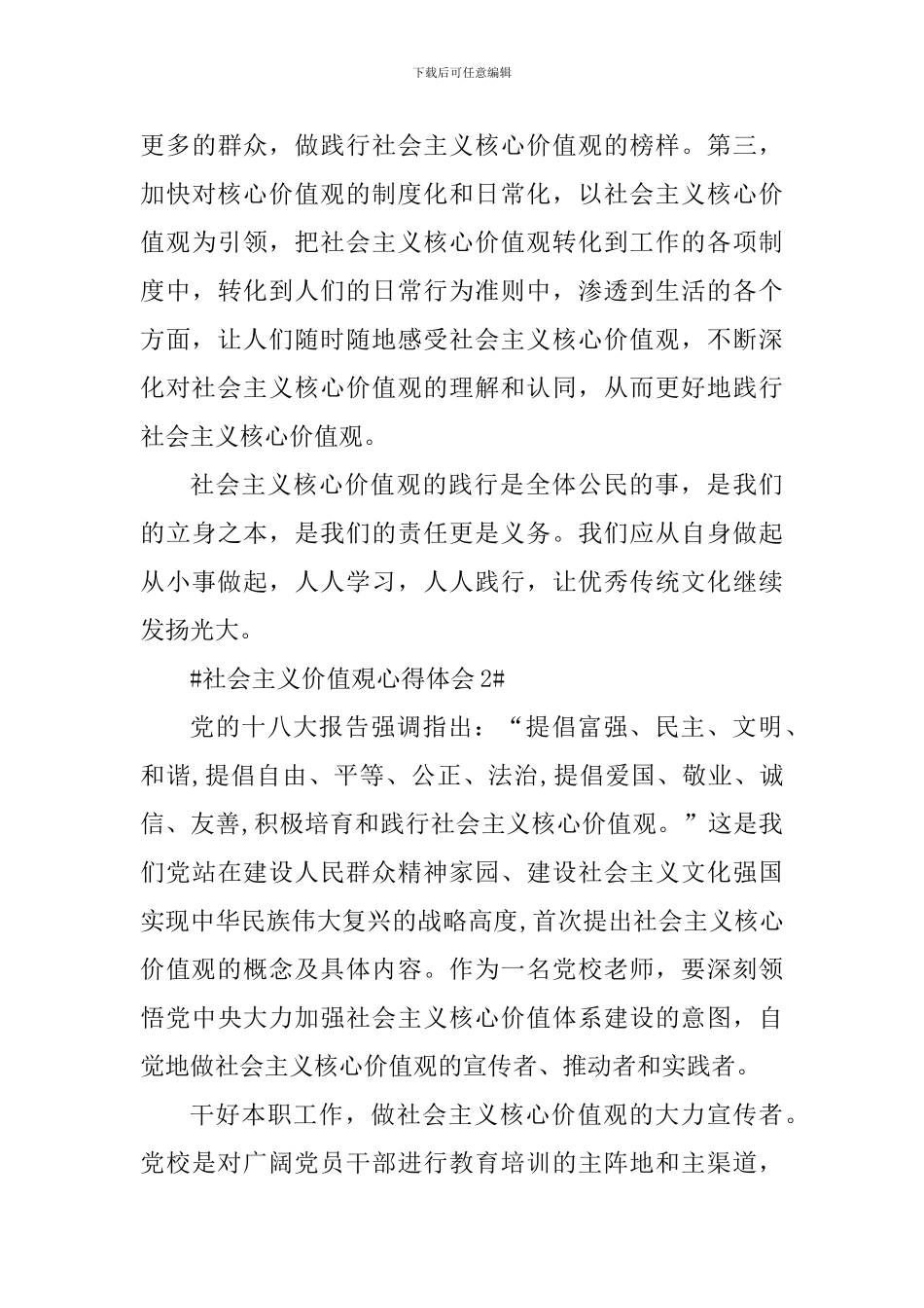 党员践行社会主义价值覌心得体会_第3页