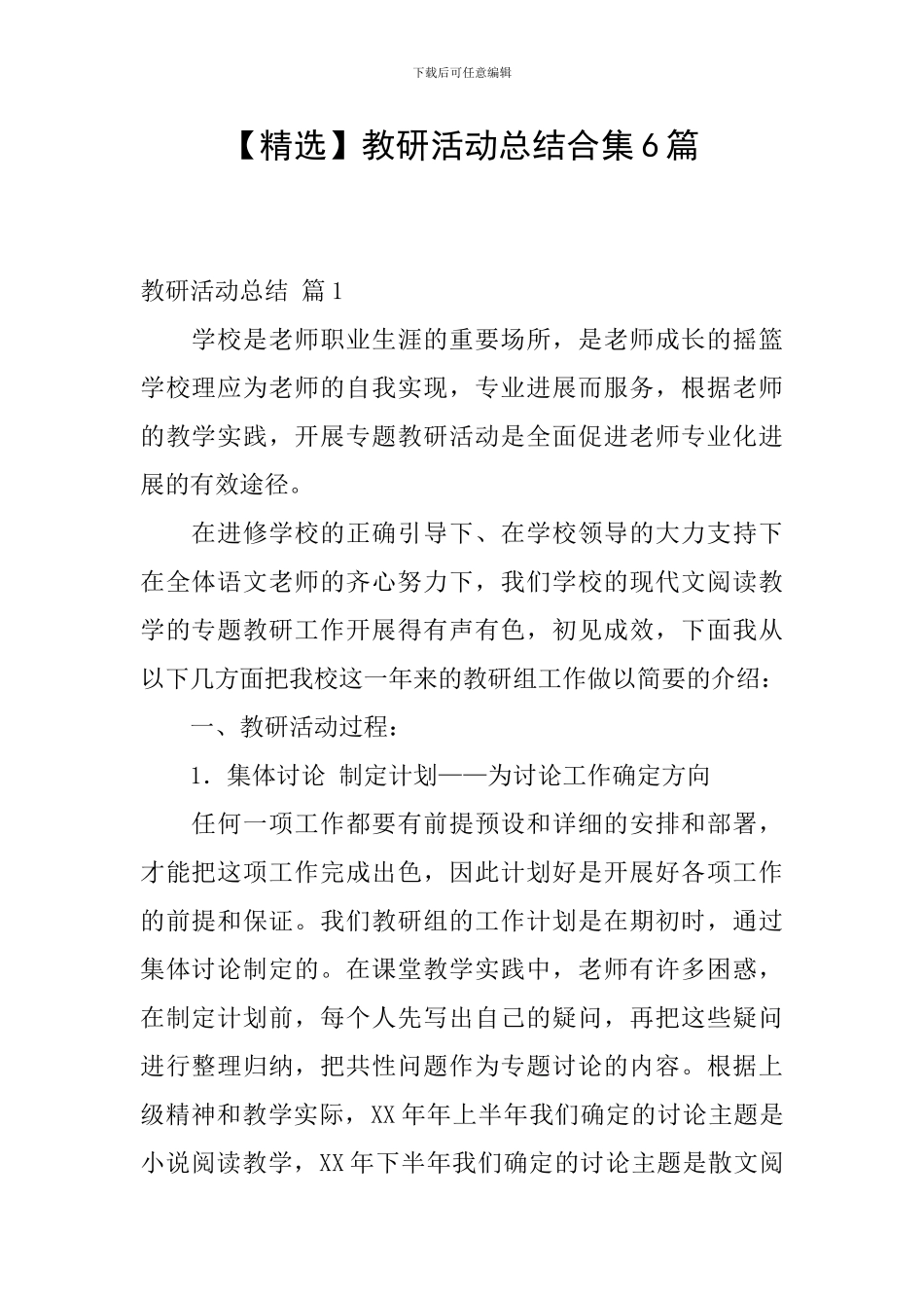 教研活动总结合集6篇_第1页