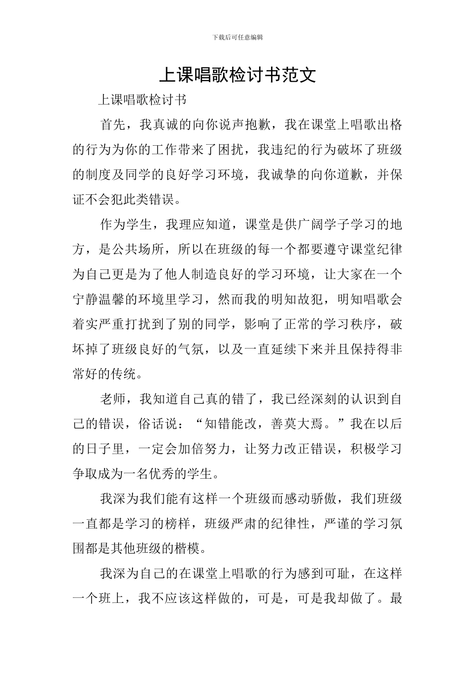 上课唱歌检讨书范文_第1页