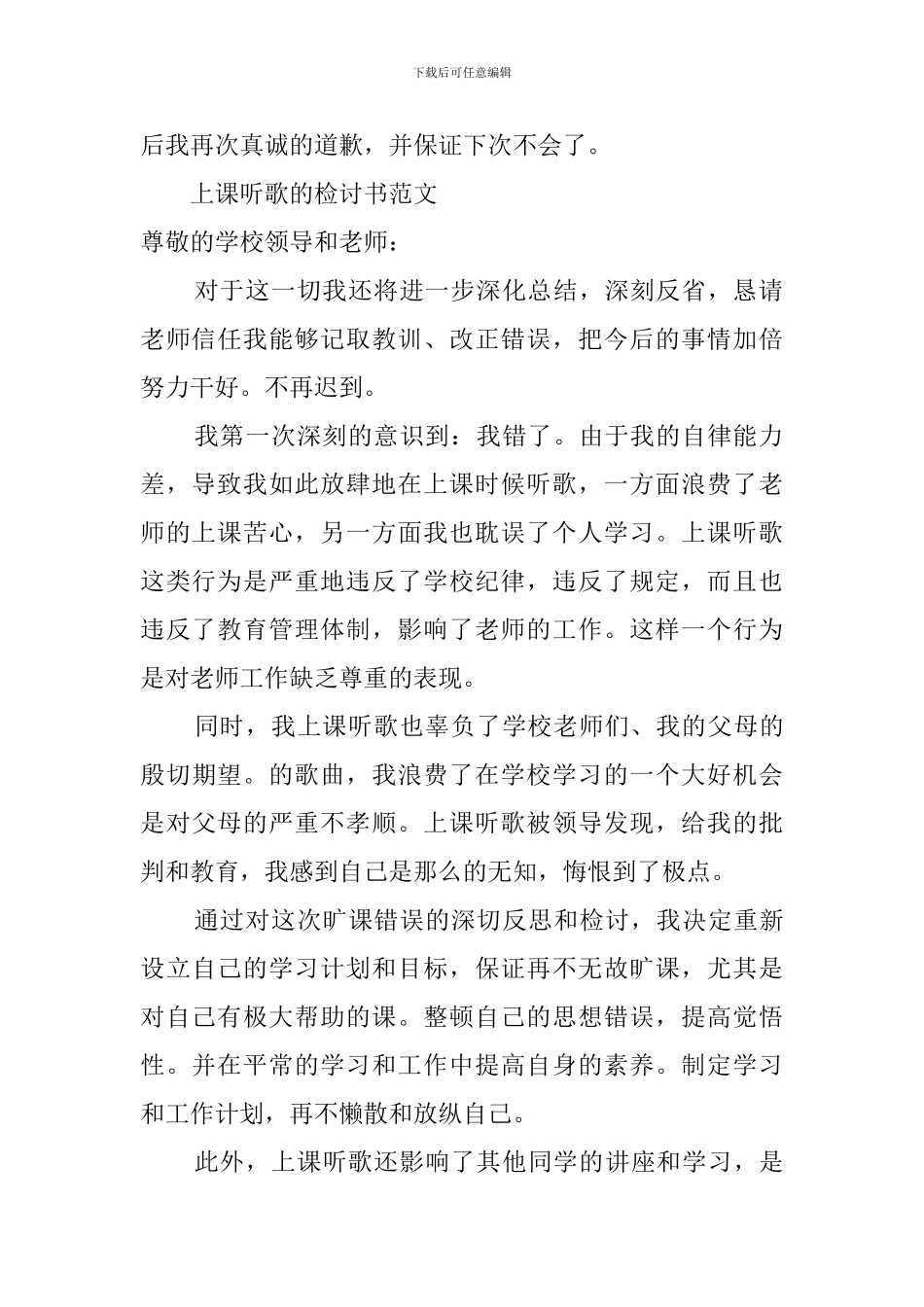 上课唱歌检讨书范文_第2页