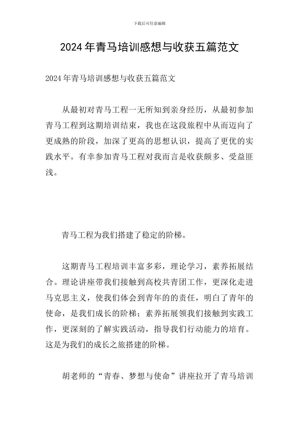 2024年青马培训感想与收获五篇范文_第1页