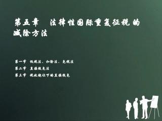 法律性国际重复征税的