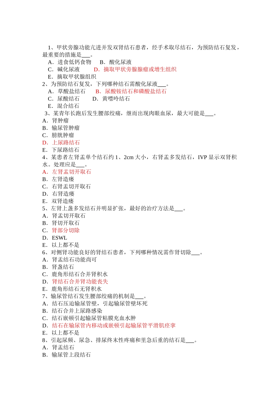 泌尿系结石-重点_第2页