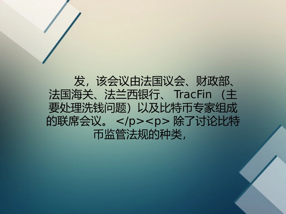 法国正逐步地把比特币纳入其监管范围_第3页