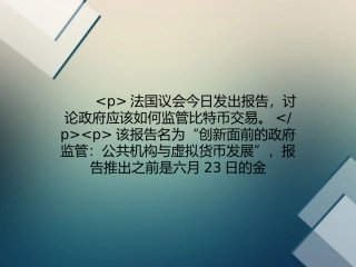 法国正逐步地把比特币纳入其监管范围