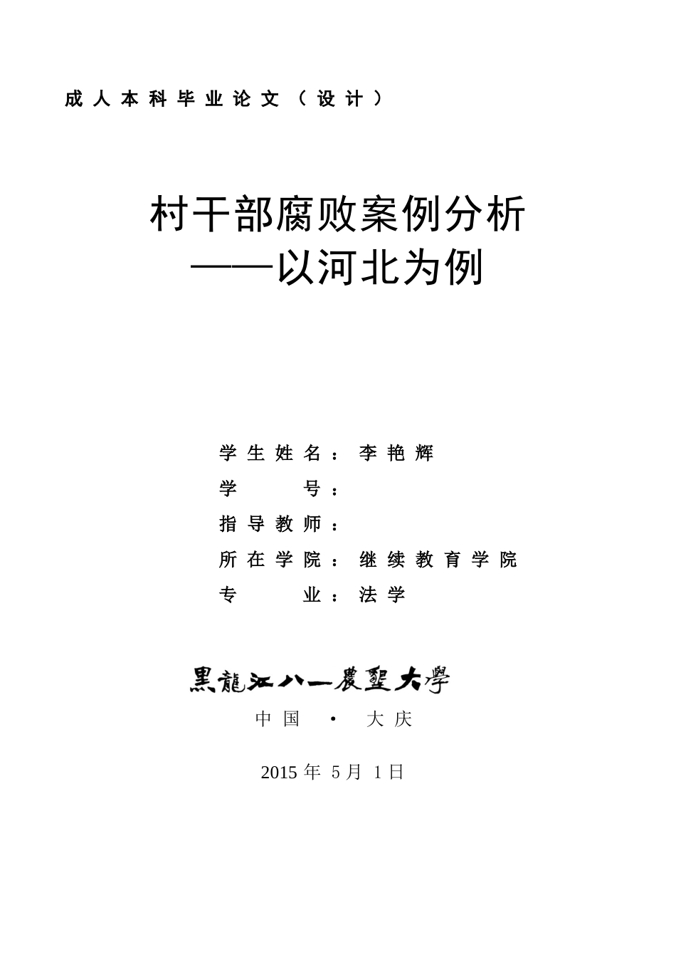 法学—村干部腐败案例分析.doc_第1页