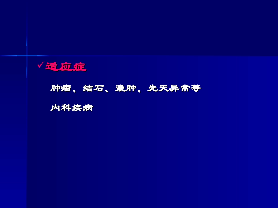 泌尿系疾病超声诊断  上海交通大学附属第六人民医院_第2页
