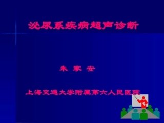 泌尿系疾病超声诊断  上海交通大学附属第六人民医院