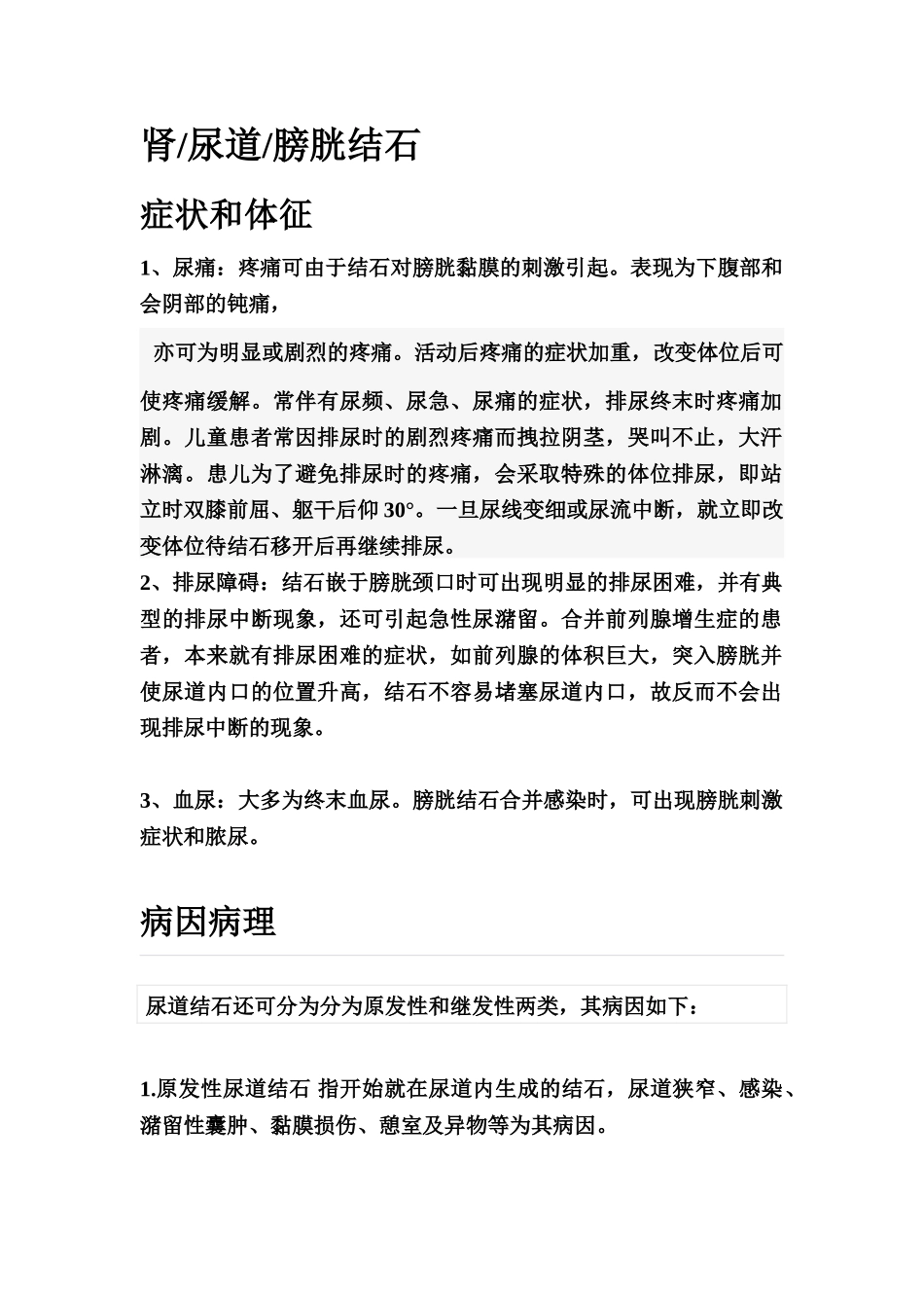 泌尿系统结石更新_第1页