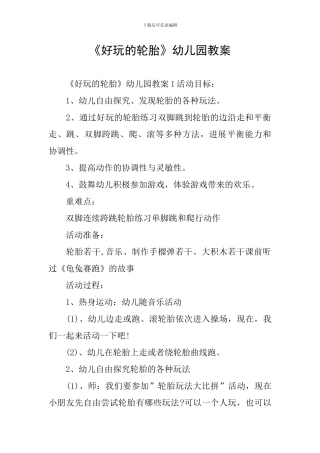 《好玩的轮胎》幼儿园教案