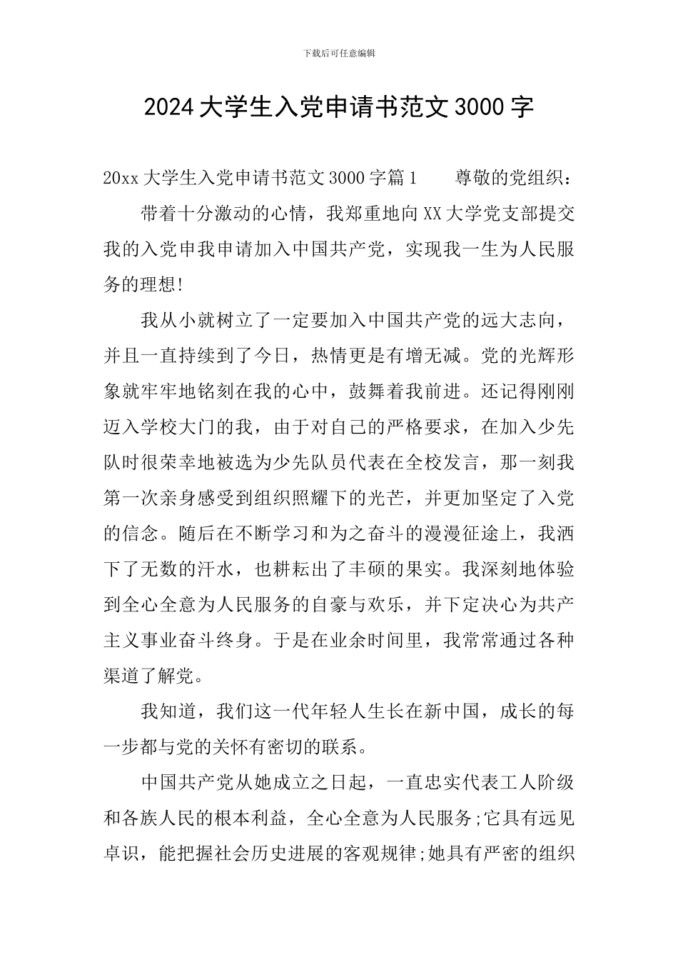2024大学生入党申请书范文3000字_第1页