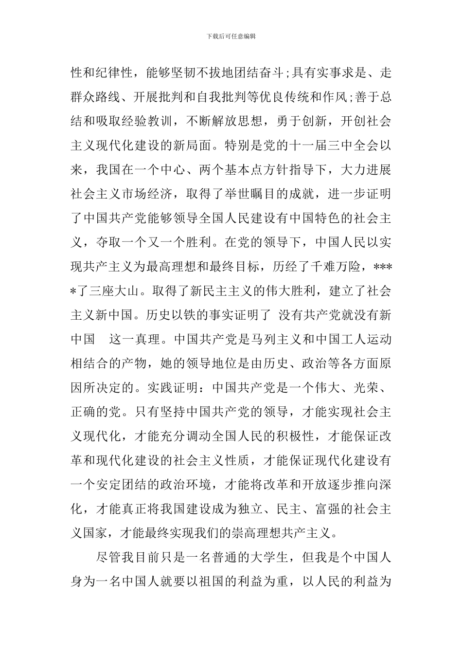 2024大学生入党申请书范文3000字_第2页