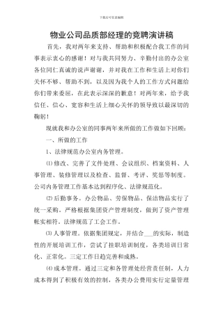 物业公司品质部经理的竞聘演讲稿