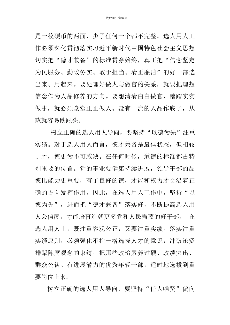 教育工作者学习《干部选拔任用工作监督检查和责任追究办法》心得：干部选拔要树立正确选人用人导向_第2页