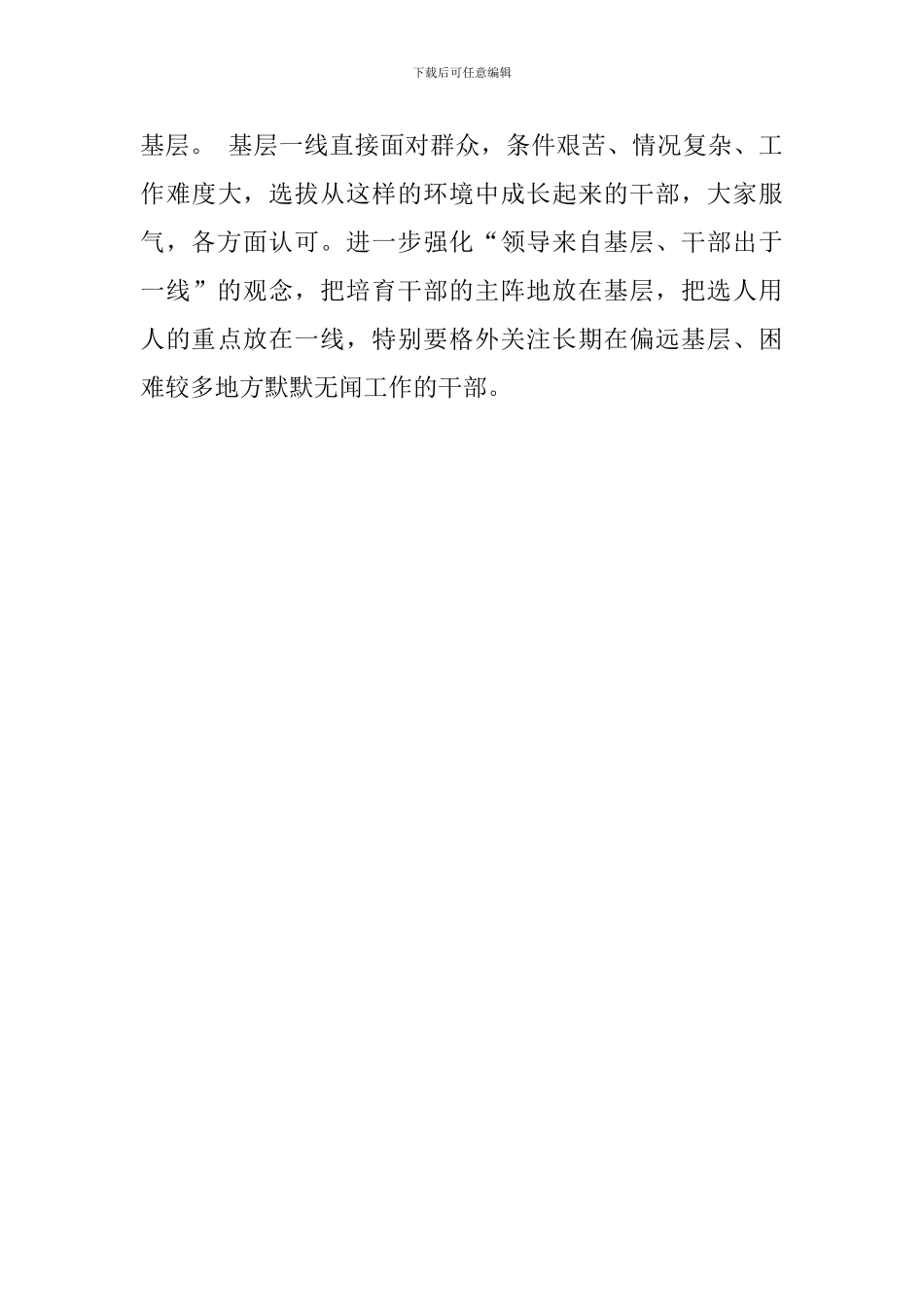 教育工作者学习《干部选拔任用工作监督检查和责任追究办法》心得：干部选拔要树立正确选人用人导向_第3页