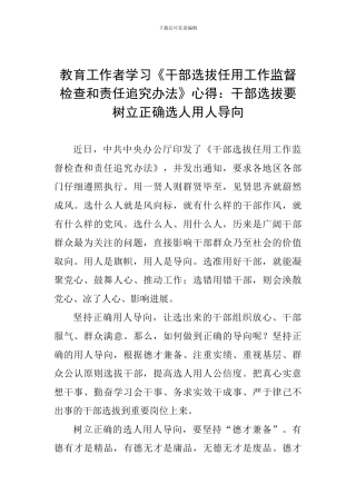 教育工作者学习《干部选拔任用工作监督检查和责任追究办法》心得：干部选拔要树立正确选人用人导向