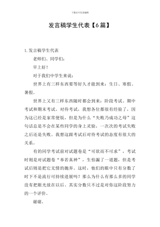 发言稿学生代表