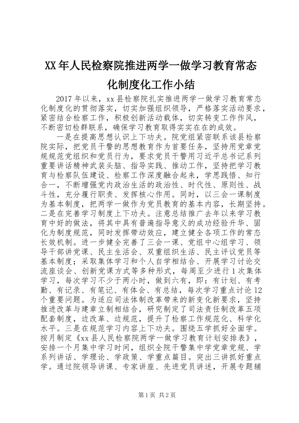 XX年人民检察院推进两学一做学习教育常态化制度化工作小结_第1页