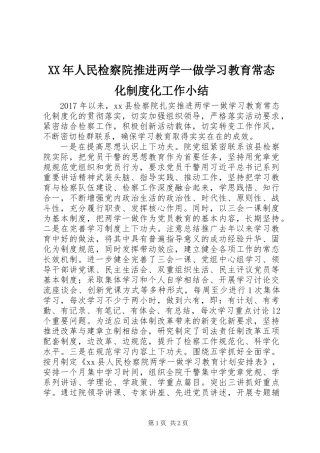 XX年人民检察院推进两学一做学习教育常态化制度化工作小结