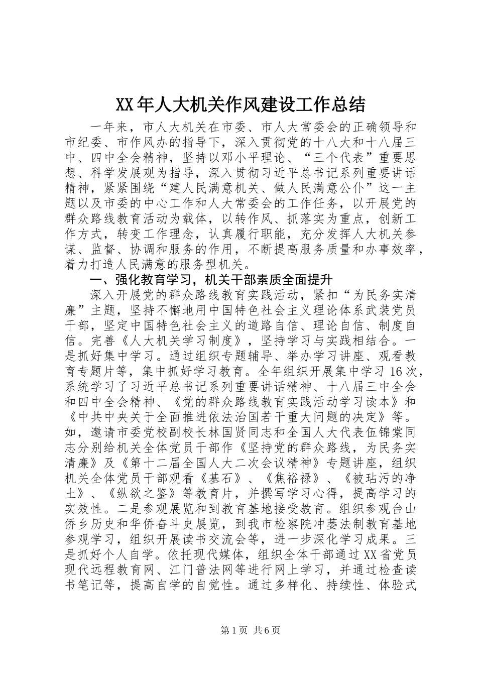 XX年人大机关作风建设工作总结_第1页