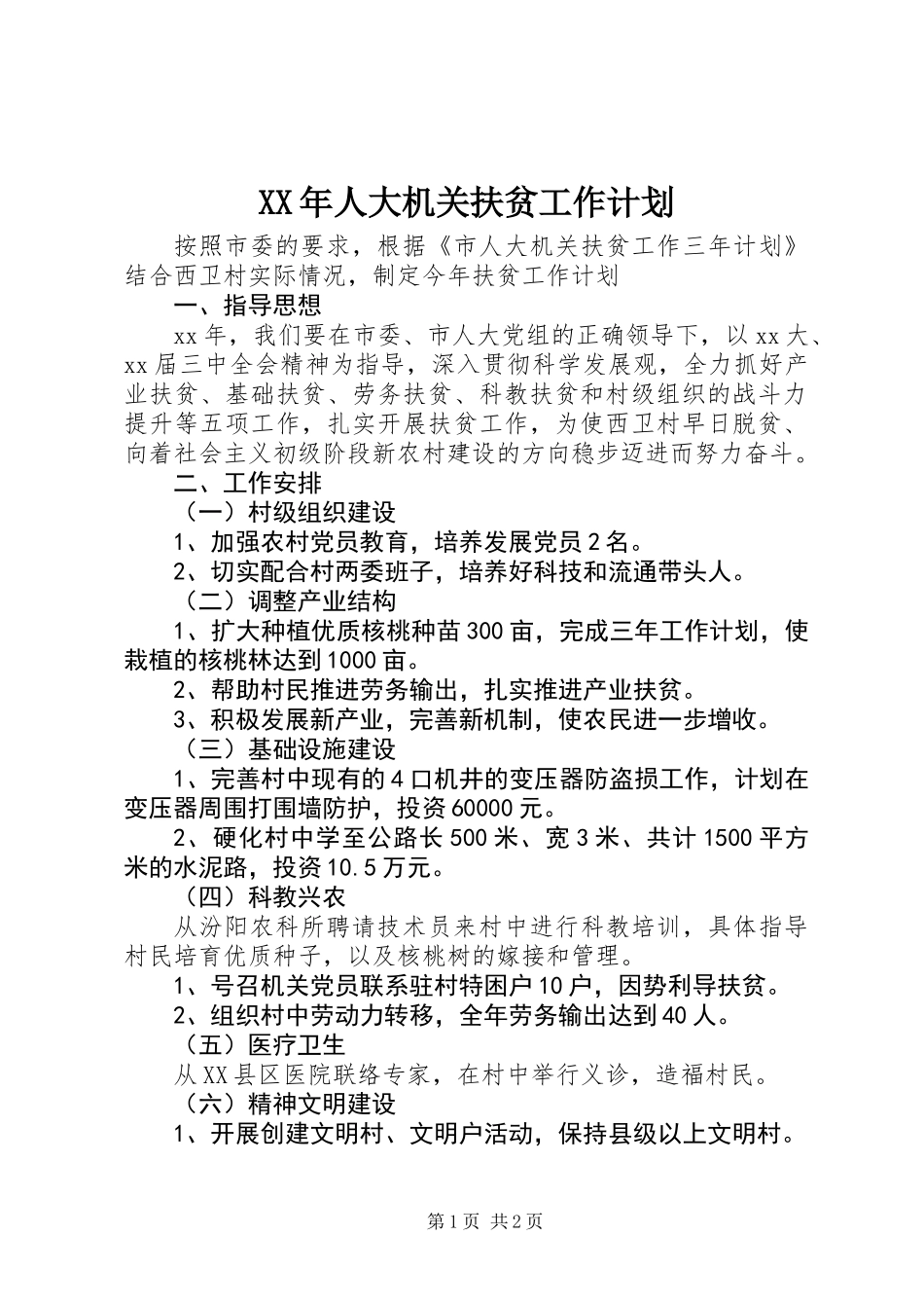 XX年人大机关扶贫工作计划_第1页