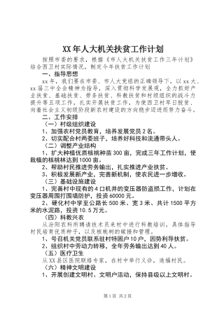 XX年人大机关扶贫工作计划
