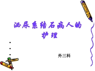 泌尿系结石病人的护理 (1)