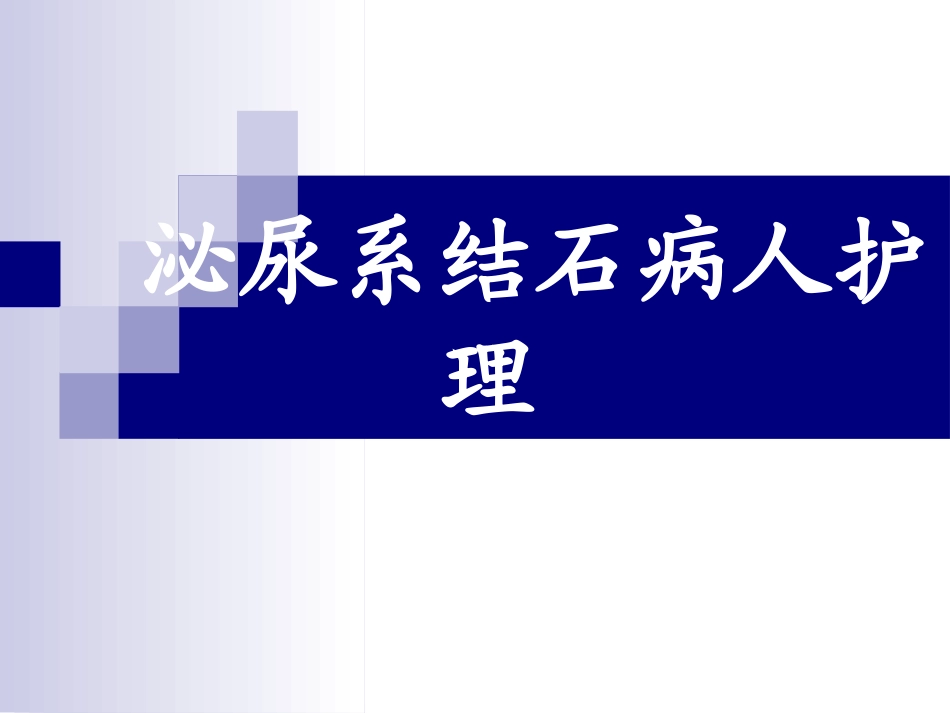 泌尿系结石病人_第1页