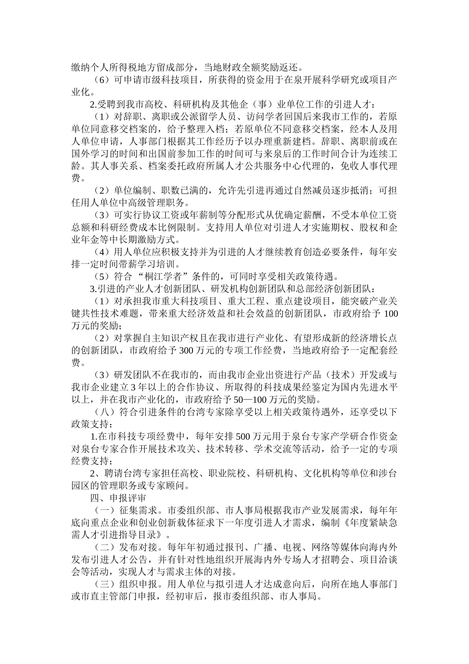 泉州市引进高层次创业创新人才若干规定_第3页