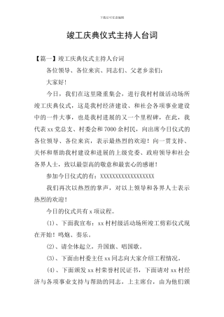 竣工庆典仪式主持人台词