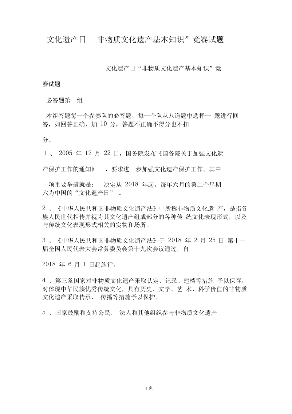 文化遗产日“非物质文化遗产基本知识”竞赛试题 _第1页