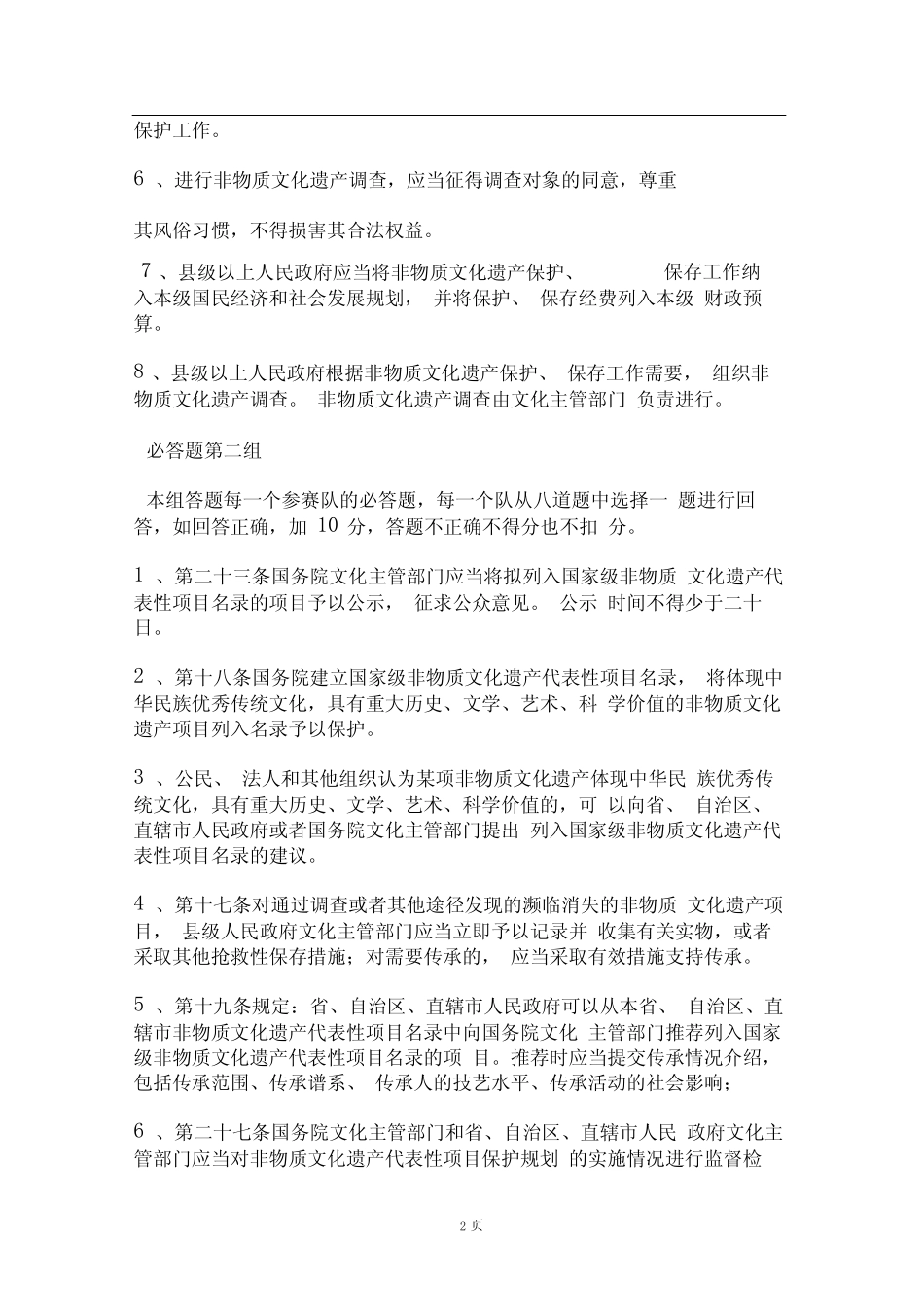 文化遗产日“非物质文化遗产基本知识”竞赛试题 _第2页