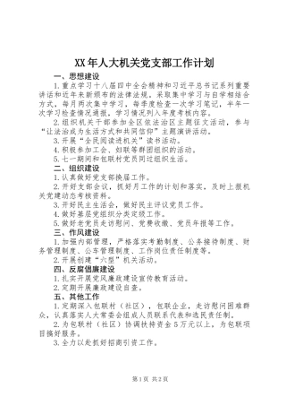XX年人大机关党支部工作计划