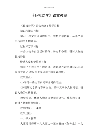 《孙权劝学》语文教案