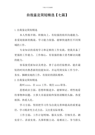 自我鉴定简短精选【七篇】