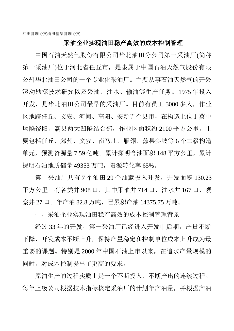 油田管理论文油田基层管理论文：采油企业实现油田稳产高效的成本控制管理_第1页