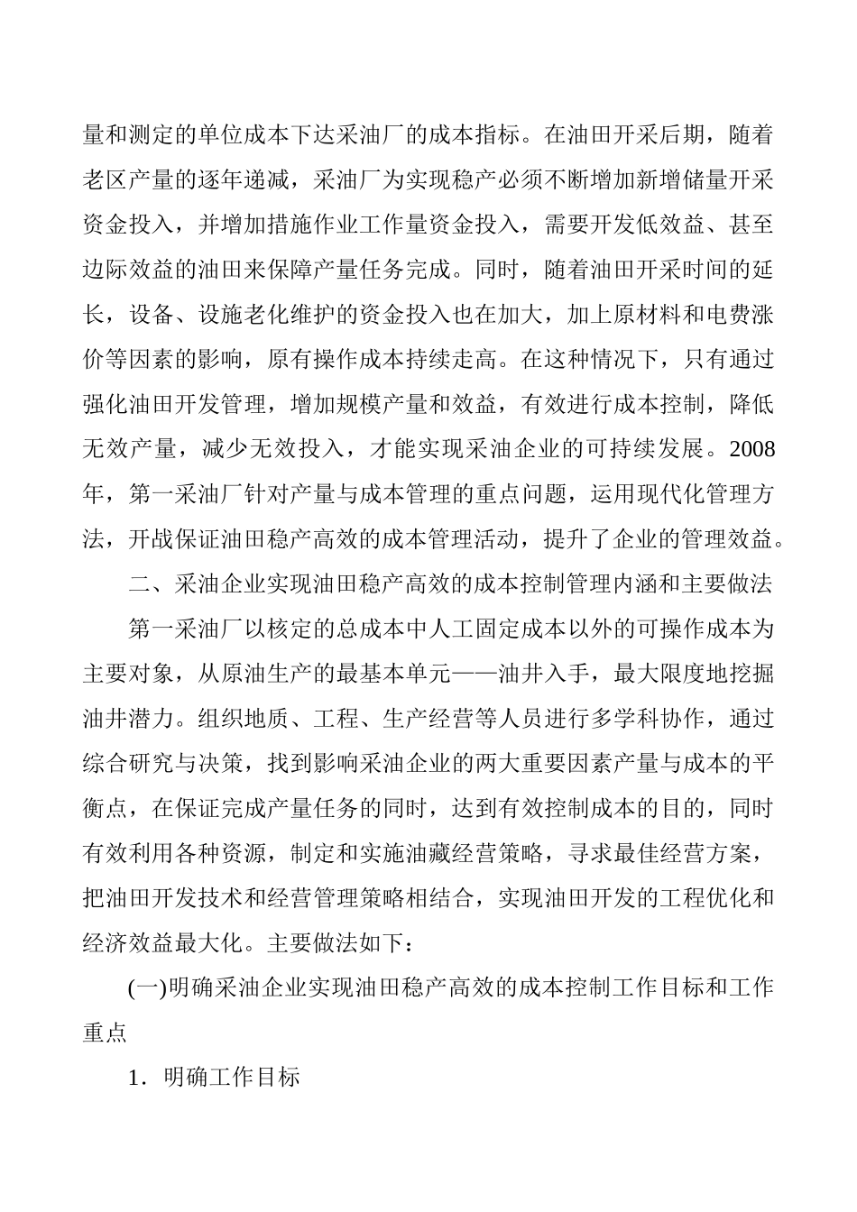 油田管理论文油田基层管理论文：采油企业实现油田稳产高效的成本控制管理_第2页